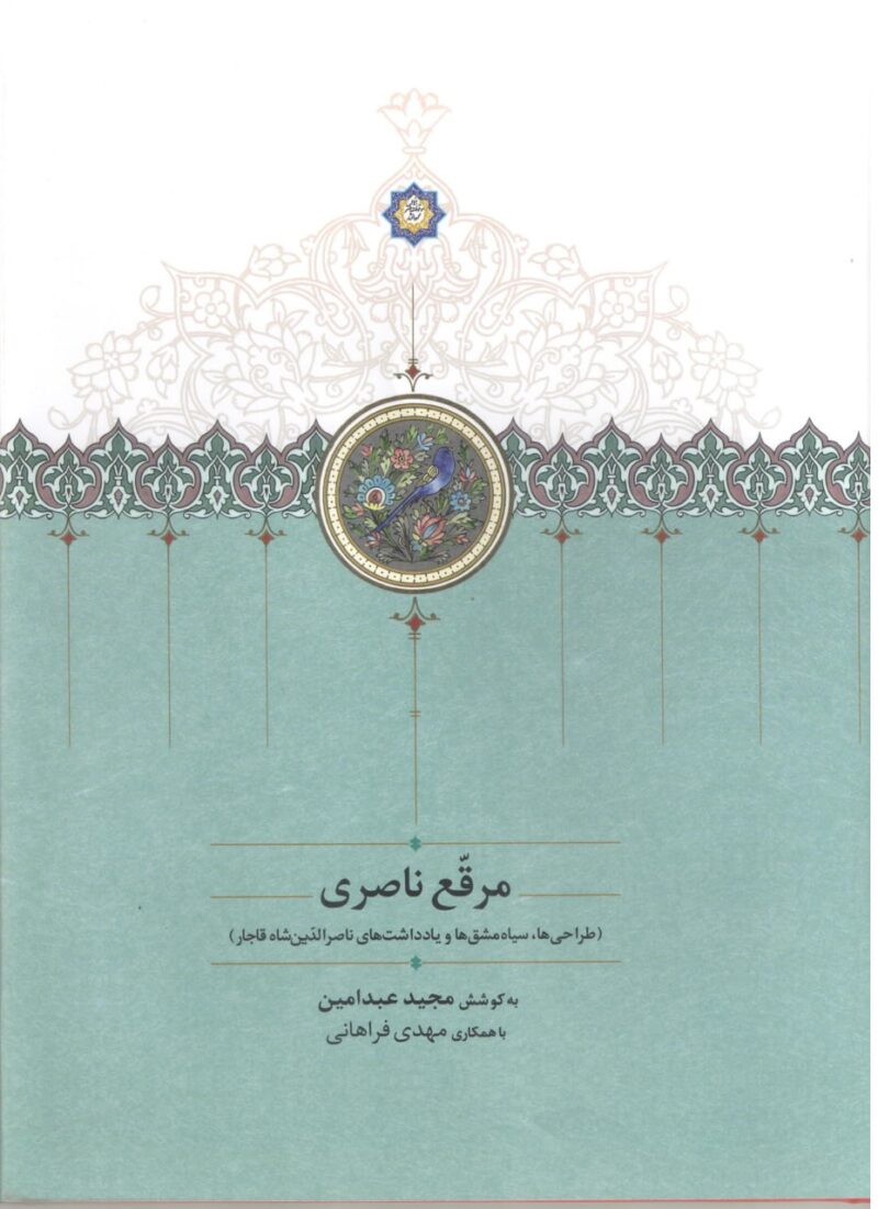 کتاب مرقع ناصری اثر مجید عبد امین نشر سخن
