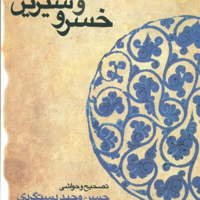کتاب خسرو و شیرین حسن وحید دستگردی نشر قطره
