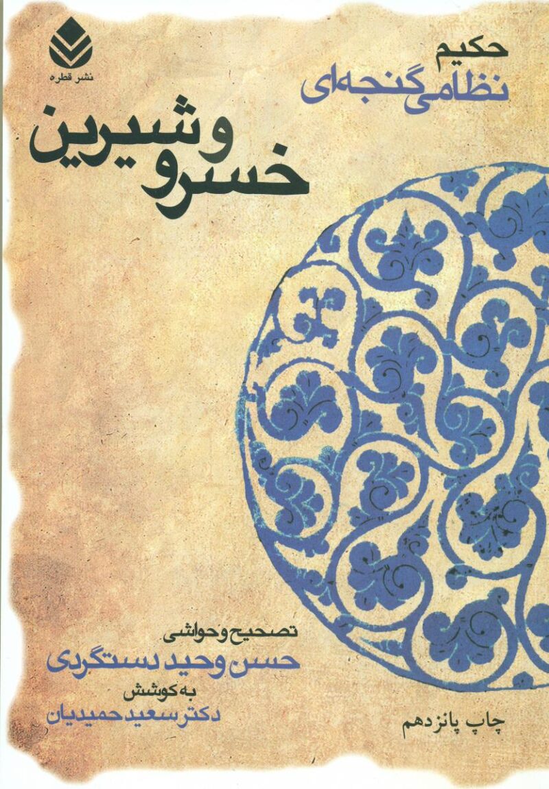کتاب خسرو و شیرین حسن وحید دستگردی نشر قطره