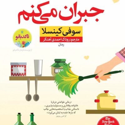 کتاب جبران می کنم نوشته سوفی کینسلا نشر نون
