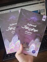 کتاب قصه هایی از امپراتوری افلاک سولین تن نشر مجازی