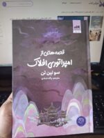 کتاب قصه هایی از امپراتوری افلاک سولین تن نشر مجازی