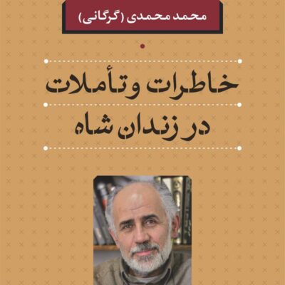 کتاب خاطرات و تاملات در زندان شاه محمد محمدی گرگانی نشر نی