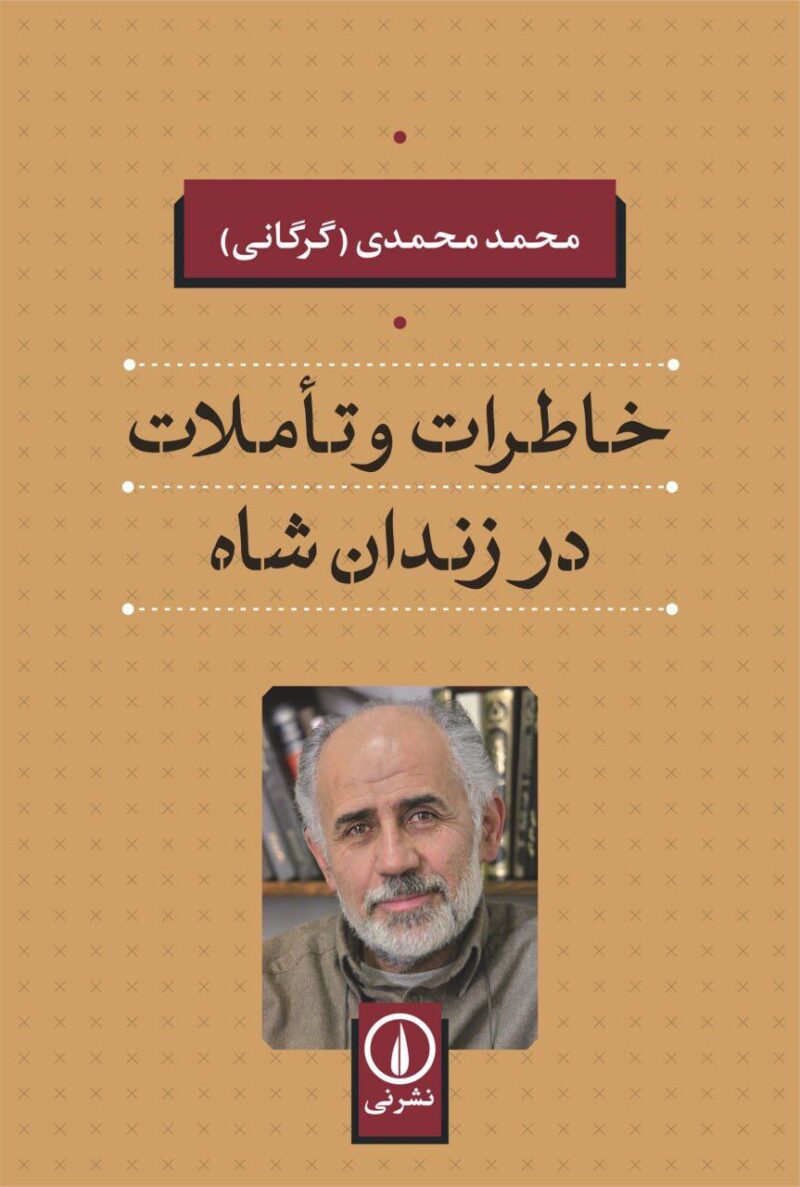 کتاب خاطرات و تاملات در زندان شاه محمد محمدی گرگانی نشر نی