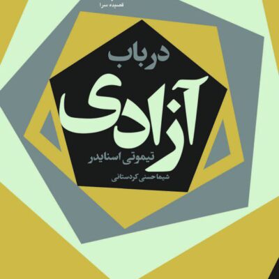 کتاب در باب آزادی تیموتی اسنایدر نشر قصیده سرا