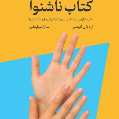 کتاب ناشنوا اردوان گیتی نشر هزاره سوم اندیشه