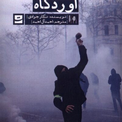 کتاب آوردگاه نوشته نگار جوادی نشر تداعی