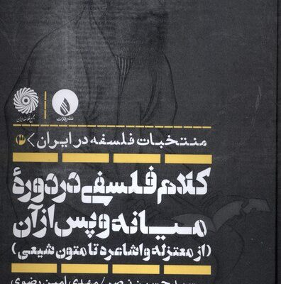 کتاب کلام فلسفی در دوره میانه و پس از آن نشر فلات