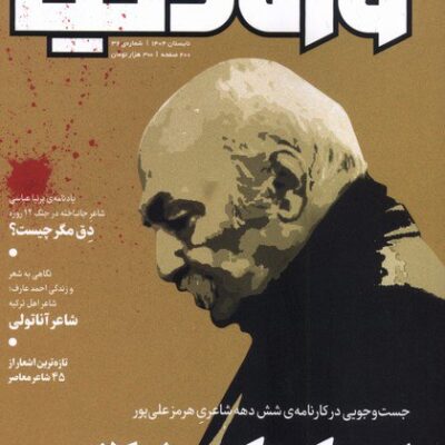 خرید مجله وزن دنیا 36 تابستان 1404 رسانه ایران