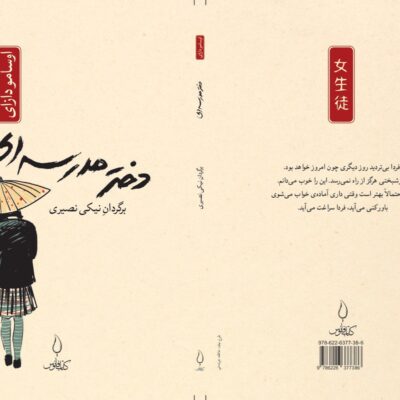 کتاب دختر مدرسه ای اوسامو دازای نشر فانوس