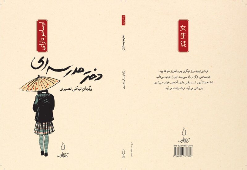 کتاب دختر مدرسه ای اوسامو دازای نشر فانوس