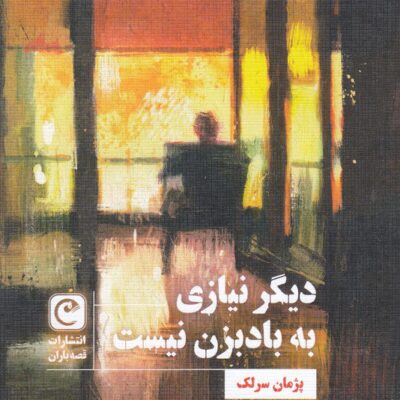 کتاب دیگر نیازی به بادبزن نیست پژمان سرلک نشر قصه باران