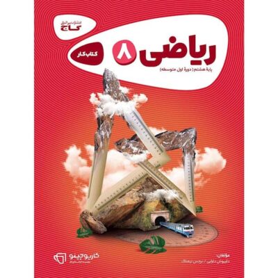 کتاب ریاضی هشتم کار کارپوچینو گاج