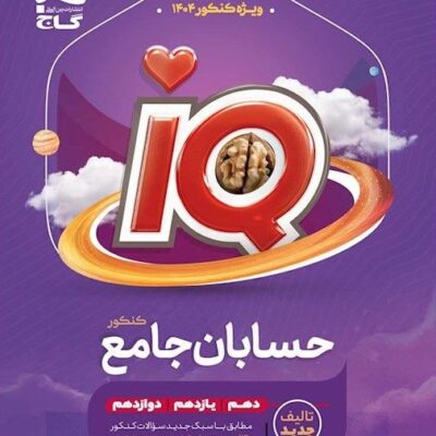 کتاب حسابان جامع آی کیو iq گاج