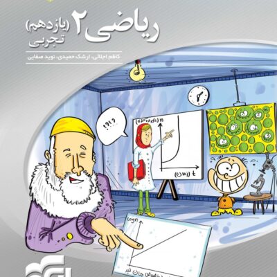 کتاب ریاضی یازدهم تجربی سه بعدی الگو