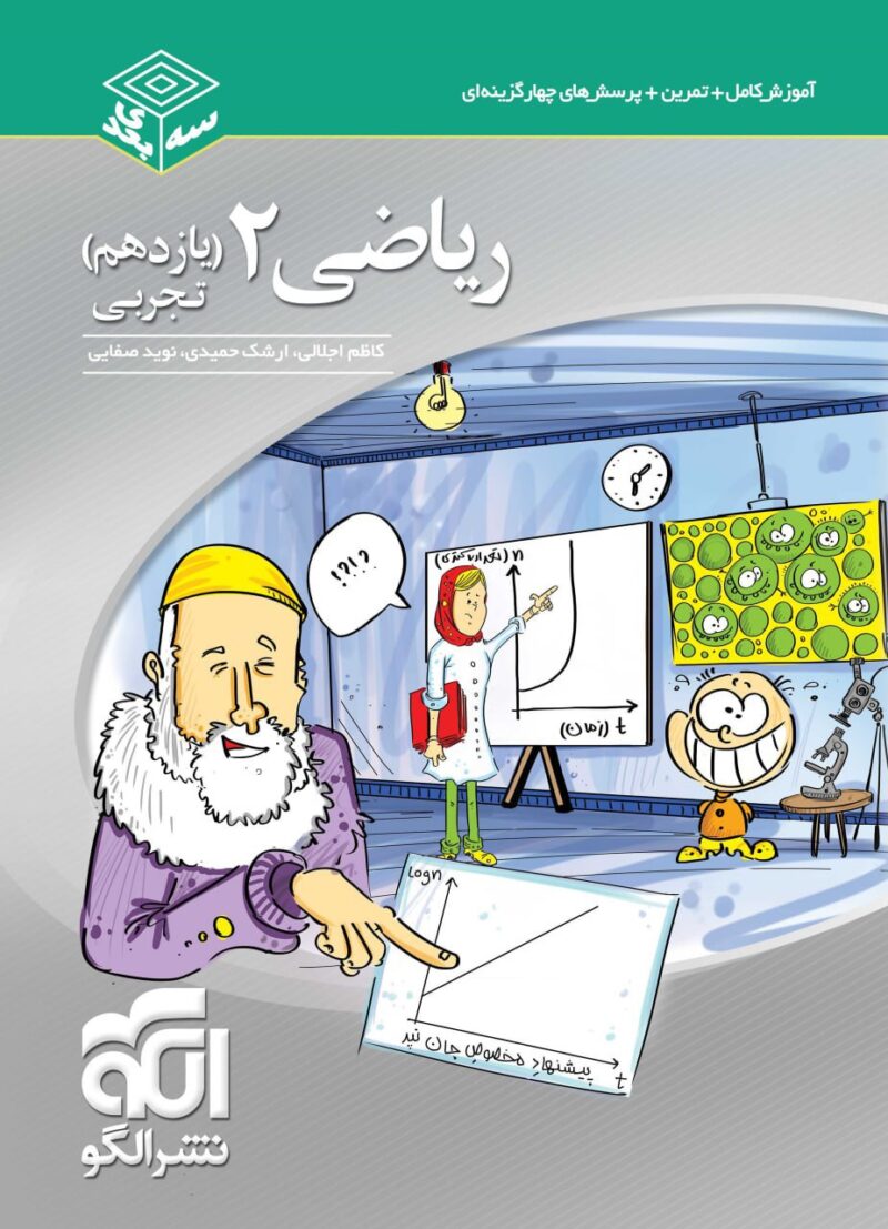 کتاب ریاضی یازدهم تجربی سه بعدی الگو