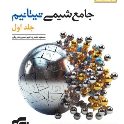 کتاب جامع شیمی تیتانیوم نشر الگو جلد اول