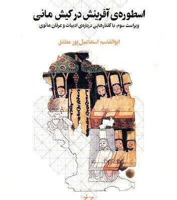 کتاب اسطوره ی آفرینش در کیش مانی نشر چرخ