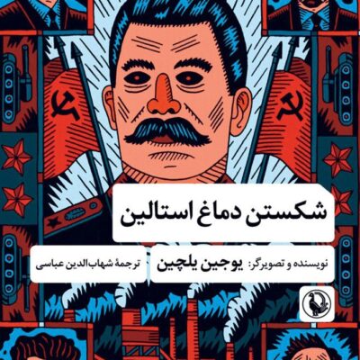 کتاب شکستن دماغ استالین یوجین یلچین نشر مروارید