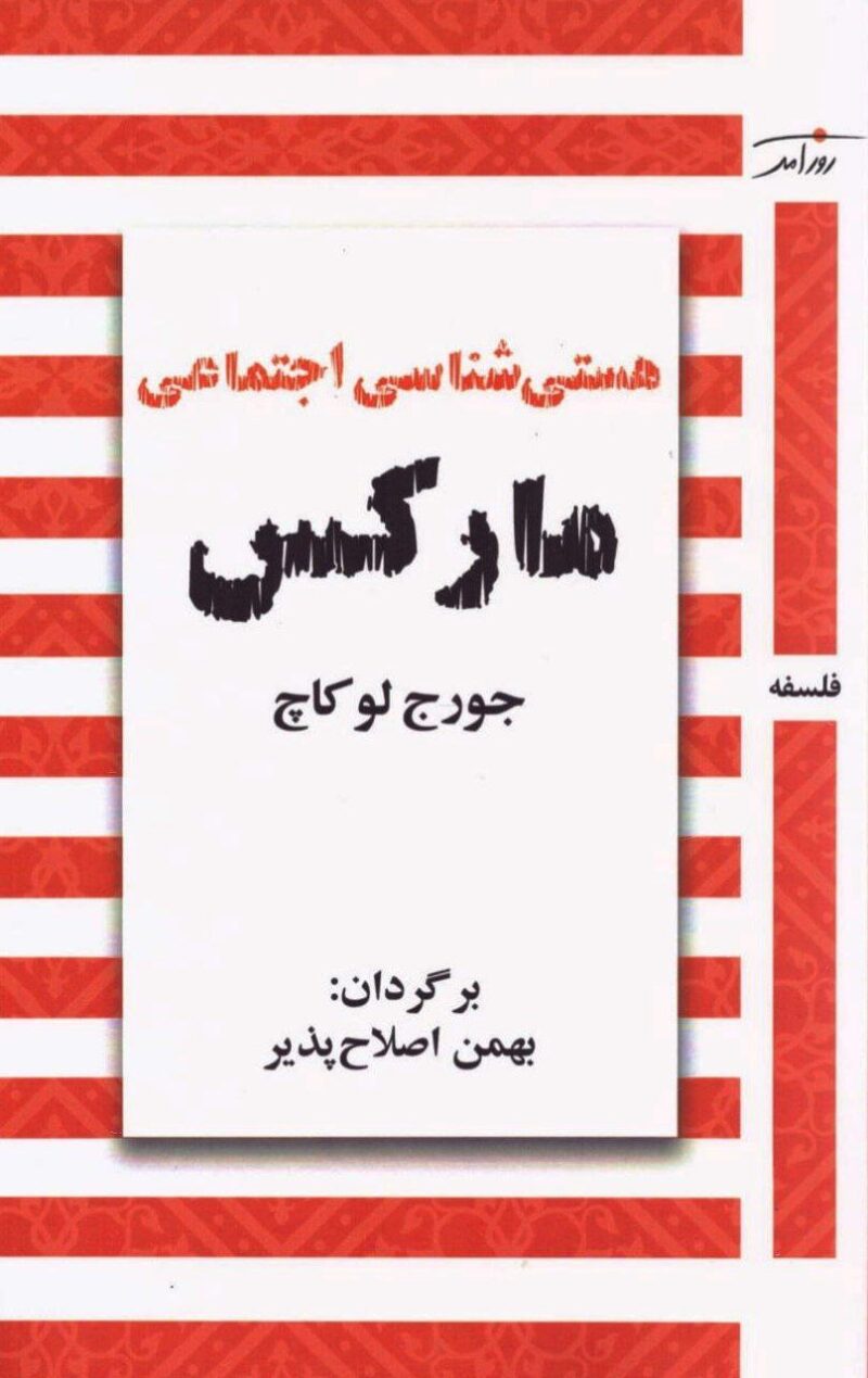 کتاب هستی شناسی اجتماعی مارکس جورج لوکاچ نشر روزآمد