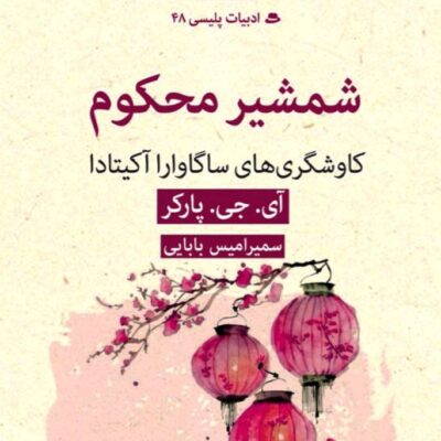 کتاب شمشیر محکوم آی جی پارکر نشر قطره