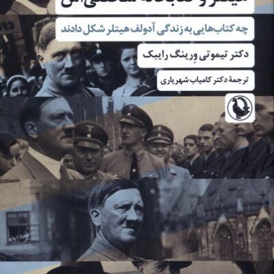 کتاب هیتلر و کتابخانه شخصی اش تیموتی ورینگ نشر مروارید