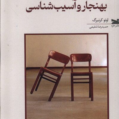 کتاب روابط عاشقانه ی بهنجار و آسیب شناسی اوتو کرنبرگ نشر خزه