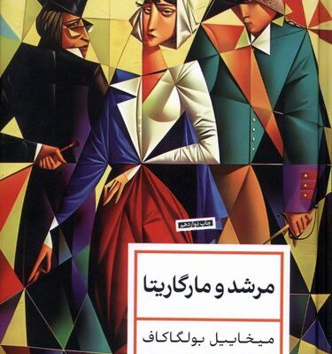 کتاب مرشد و مارگاریتا ترجمه حمیدرضا آتش برآب نشر پارسه