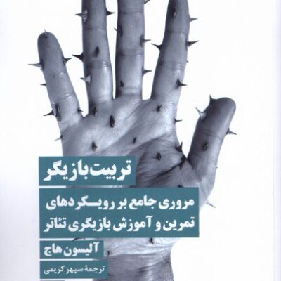 کتاب تربیت بازیگر نوشته آلیسون هاج نشر نیماژ
