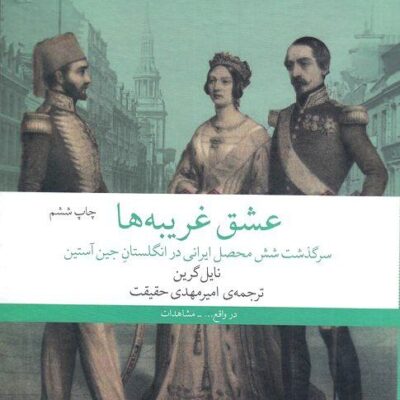 کتاب عشق غریبه ها نایل گرین نشر چشمه