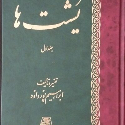 کتاب یشت ها ابراهیم پورداود نشر اساطیر 2 جلدی