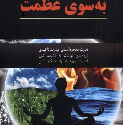 کتاب پیش به سوی عظمت ویلدین پیر نشر مهراندیش