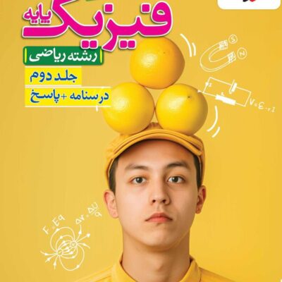 کتاب فیزیک پایه ریاضی تست جلد دوم خیلی سبز