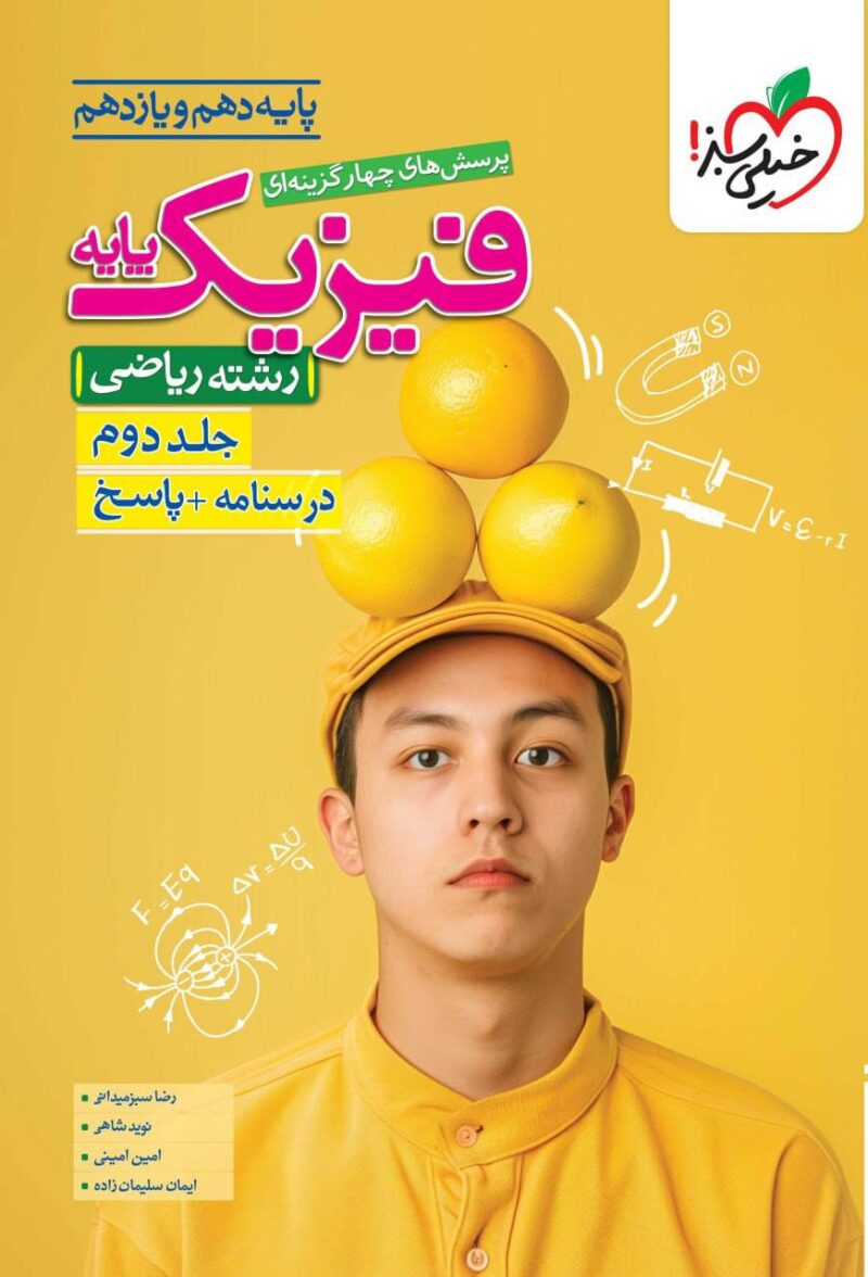 کتاب فیزیک پایه ریاضی تست جلد دوم خیلی سبز