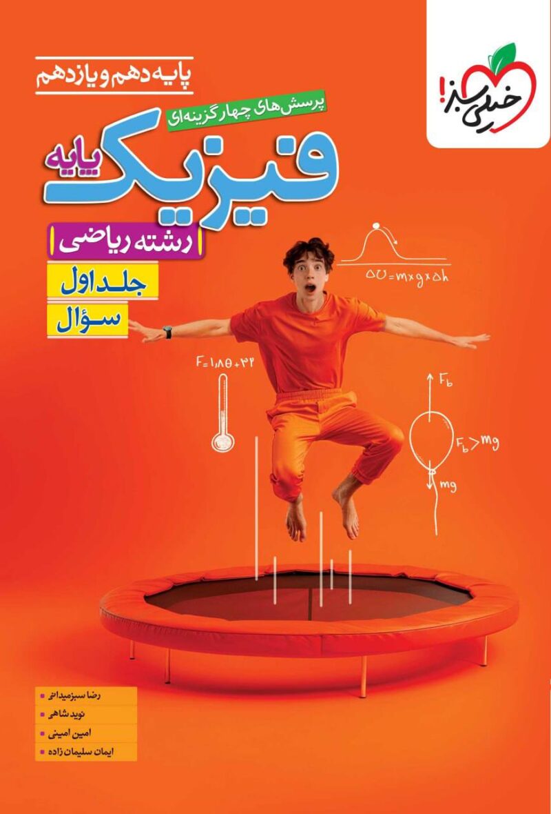 کتاب فیزیک پایه ریاضی تست خیلی سبز