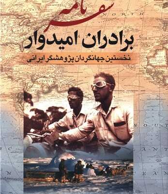 کتاب سفرنامه برادران امیدوار نشر جمهوری