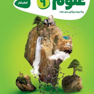 کتاب علوم نهم کار کارپوچینو گاج