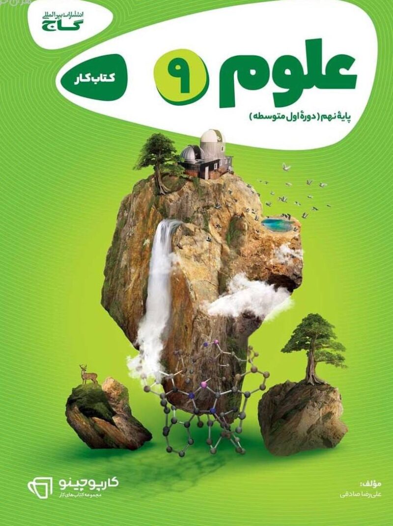 کتاب علوم نهم کار کارپوچینو گاج