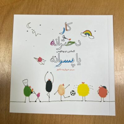 کتاب کار دخترانه یا پسرانه ترجمه مروارید دادور نشر نظر