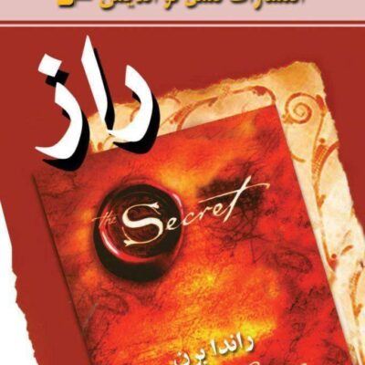 کتاب راز راندا برن نشر نسل نواندیش