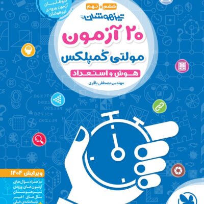کتاب 20 آزمون مولتی کمپلکس هوش و استعداد ششم و نهم مهروماه
