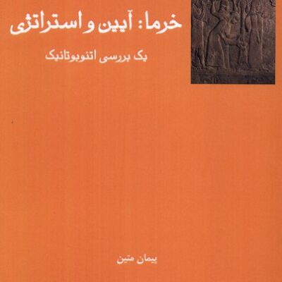 کتاب خرما آیین و استراتژی پیمان متین نشر فرهامه
