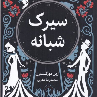 کتاب سیرک شبانه ترجمه محمدرضا شفایی نشر میلکان