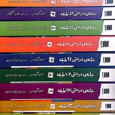 کتاب مجموعه خانه درختی 13 جلدی نشر آرشیو روز