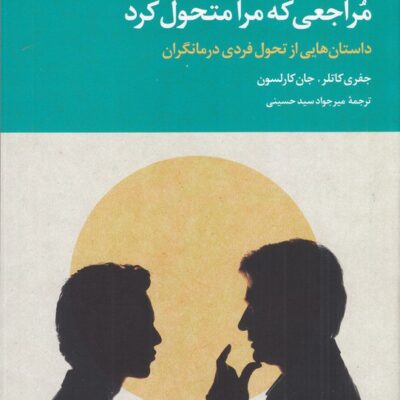 کتاب مراجعی که مرا متحول کرد جفری کاتلر نشر علم