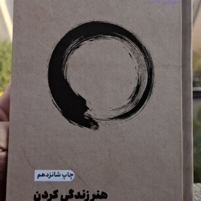 کتاب هنر زندگی کردن تیک نات هان نشر مون
