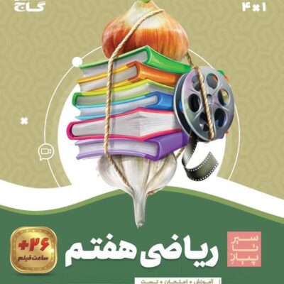 کتاب ریاضی هفتم سیر تا پیاز گاج