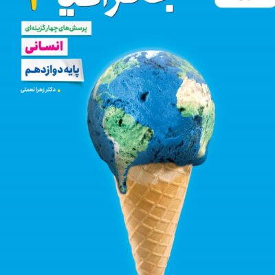کتاب جغرافیا دوازدهم انسانی تست خیلی سبز