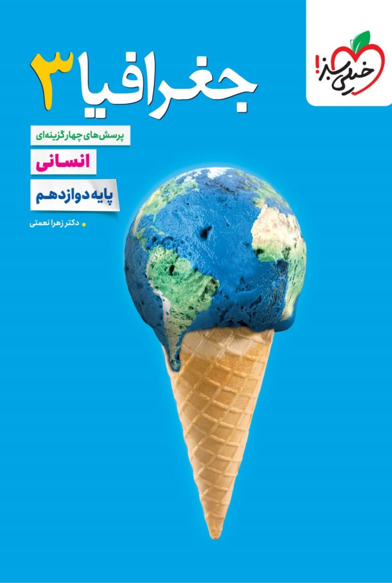 کتاب جغرافیا دوازدهم انسانی تست خیلی سبز