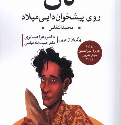 کتاب نان روی پیشخوان دایی میلاد محمد النعاس نشر مهراندیش